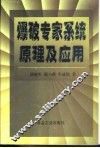 爆破专家系统原理及应用 封面