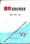 爆炸及其应用技术 封面