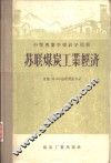 苏联煤炭工业经济 封面