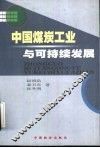 中国煤炭工业与可持续发展 封面