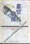 星空初探 封面