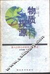 物质探源 封面