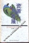 资源与发展 封面