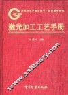 激光加工工艺手册 封面