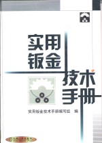 实用钣金技术手册 封面