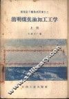 简明煤焦油加工工册学  上 封面