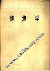 炼焦学 封面