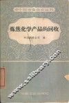 炼焦化学产品的回收 封面