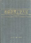 表面处理工艺大全 封面