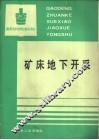 矿床地下开采 封面