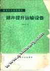建井提升运输设备 封面