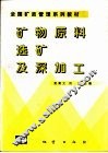 矿物原料选矿及深加工 封面
