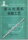 单斗挖掘机采装工艺 封面