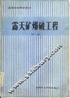 露天矿爆破工程 封面
