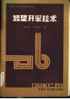短壁开采技术 封面