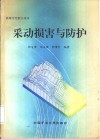 采动损害与防护 封面
