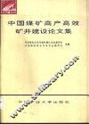 中国煤矿高产高效矿井建设论文集  1 封面