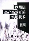 厚煤层高产高效开采实用技术 封面
