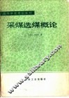 采煤选煤概论 封面
