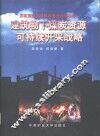建筑物下煤炭资源可持续开采战略 封面