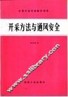 开采方法与通风安全 封面