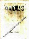 中国采煤方法 封面