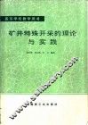 矿井特殊开采的理论与实践 封面