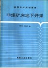 非煤矿床地下开采 封面