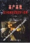 高产高效综合机械化采煤技术与装备  上 封面