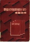 煤炭高等学校优秀毕业设计  论文  专题选编 封面