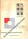 煤气燃烧装置  参考手册 封面