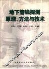 地下管线探测原理、方法与技术 封面