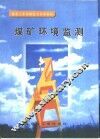 煤矿环境监测 封面
