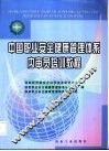 中国职业安全健康管理体系内审员培训教程 封面