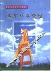煤矿环境管理 封面