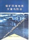 煤矿环境地质灾害与防治 封面