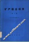 矿产综合利用  第3辑 封面