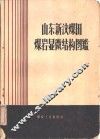 山东新汶煤田煤岩显微结构图鉴 封面