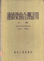 连续梁的合理计算  上 封面