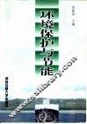 环境保护与节能 封面
