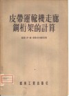 皮带连输机走廊铜杵架的计算 封面