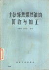 土法炼焦煤焦油的回收与加工 封面