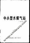中小型水煤气站 封面