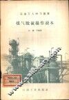煤气脱硫操作读本 封面
