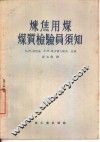 炼焦用煤煤质检验员须知 封面