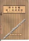 简易焦炉技工培训教材 封面