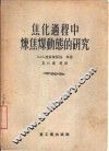 焦化过程中炼焦煤动态的研究 封面