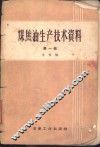 煤焦油生产技术资料  第1辑 封面