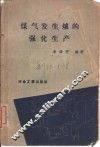 煤气发生炉的强化生产 封面
