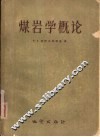 煤岩学概论 封面